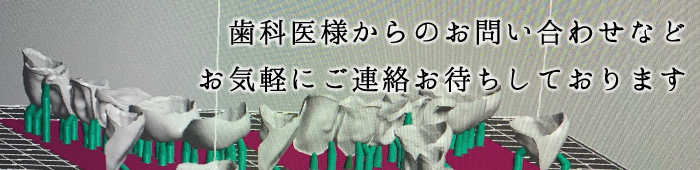 ご連絡はお気軽にデンタルスタジオ健までどうぞ